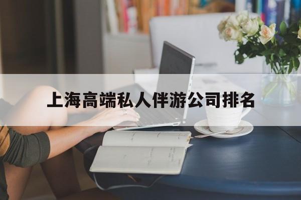 林芝上海城市约会中心公司怎么样最新资讯（谁能告诉我哪里有林芝上海高端私人伴游公司排名？）