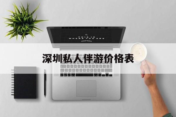 深圳哪里有一站式ktv加spa加自助的地方2025最新资讯（谁能告诉我哪里有林芝深圳私人伴游价格表？）